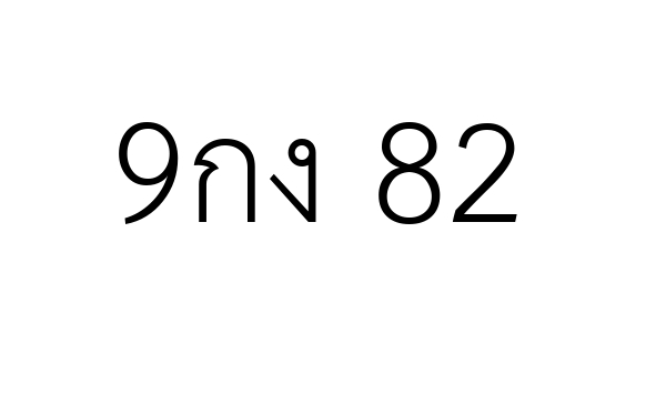9กง 82